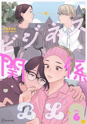 秒で分かるBL】ビジネス関係BL vol.1｜無料漫画（マンガ）ならコミック