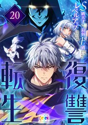 復讐転生～S級天才が最弱F級からひたすらレベルアップしていく件～ 20