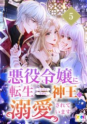 悪役令嬢に転生したけどなぜか神王に溺愛されています