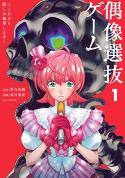 偶像選抜ゲーム ～これから推しが他界します～