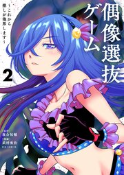 偶像選抜ゲーム ～これから推しが他界します～