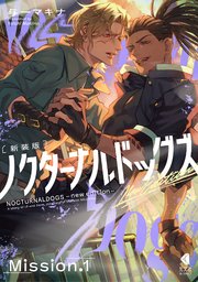 ノクターナルドッグズ【単話版】