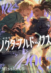 ノクターナルドッグズ【単話版】