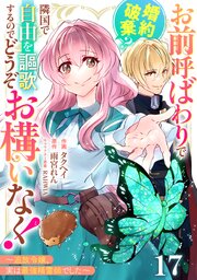 Berry’sFantasyお前呼ばわりで婚約破棄？隣国で自由を謳歌するのでどうぞお構いなく！～追放令嬢、実は最強精霊師でした～17巻