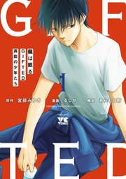 龍は眠る GIFTED 異能の少年たち 1
