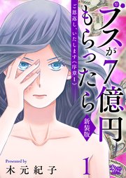 ご恩返し、いたします≪序章I≫～ブスが7億円もらったら～（1）
