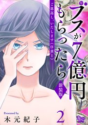ご恩返し、いたします≪序章I≫～ブスが7億円もらったら～（2）