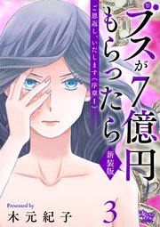 ご恩返し、いたします≪序章I≫～ブスが7億円もらったら～（3）