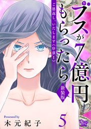 ご恩返し、いたします≪序章I≫～ブスが7億円もらったら～（5）