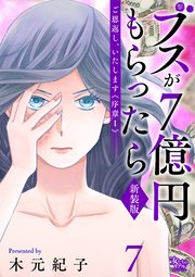 ご恩返し、いたします≪序章I≫～ブスが7億円もらったら～（7）