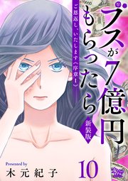 ご恩返し、いたします≪序章I≫～ブスが7億円もらったら～（10）