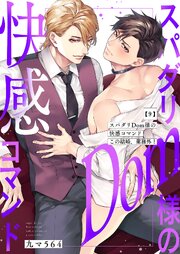 スパダリDom様の快感コマンド～この結婚、業務外！ 9巻