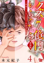 ご恩返し、いたします≪序章II≫～クズが7億円もらったら～（4）