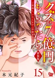 ご恩返し、いたします≪序章II≫～クズが7億円もらったら～（15）