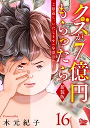 ご恩返し、いたします≪序章II≫～クズが7億円もらったら～