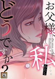 お父様、私…どうですか？【タテヨミ】