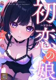 初恋の娘～危険な恋の始まり～【タテヨミ】