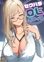 セクハラ・OLオフィス【タテヨミ】