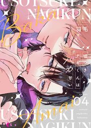 嘘つきナギくんはバカ甘い 4巻