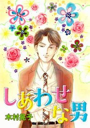 しあわせな男