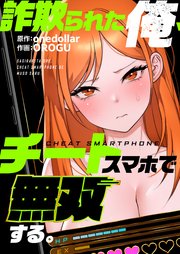 詐欺られた俺、チートスマホで無双する【タテヨミ】