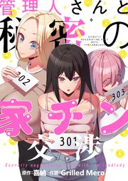 管理人さんと秘密の家チン交渉【タテヨミ】