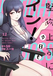 堅物上司に今日もイン！【分冊版】