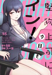 堅物上司に今日もイン！【分冊版】（５５）