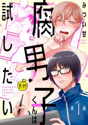 腐男子くんは試したい1【R18版】