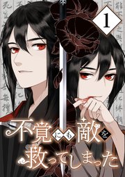 不覚にも敵を救ってしまった【単行本版】 1巻