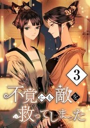 不覚にも敵を救ってしまった【単行本版】 3巻