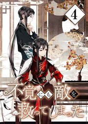 不覚にも敵を救ってしまった【単行本版】 4巻