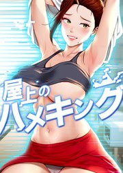 屋上のハメキング【タテヨミ】