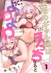 近所のギャル姉はえっちになるとよわよわ（1）