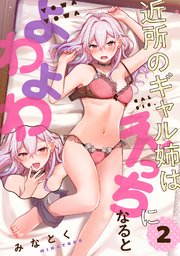 近所のギャル姉はえっちになるとよわよわ