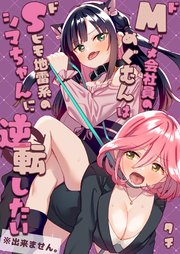 ドMダメ会社員のめぐむんはドSヒモ地雷系のシマちゃんに逆転したい※出来ません。