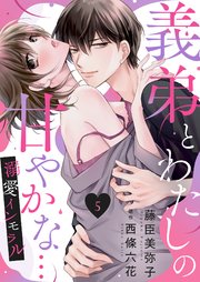 義弟とわたしの甘やかな…溺愛インモラル
