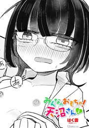 【単話版】みんなのおもちゃ！天沼さん３