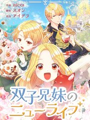 双子兄妹のニューライフ（127）【タテヨミ】
