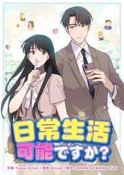 日常生活可能ですか？（1）【タテヨミ】