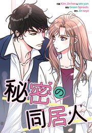 秘密の同居人（64）【タテヨミ】