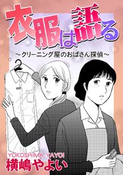 衣服は語る～クリーニング屋のおばさん探偵～【単話版】