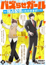 バズらせガール～独占配信いただきます！～（8）