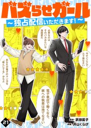 バズらせガール～独占配信いただきます！～ 21巻