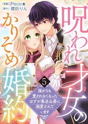【電子限定特装版】呪われ才女のかりそめ婚約～誰からも愛されなくなったはずが悪逆公爵に溺愛されています～