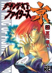 ザ・キング・オブ・ファイターズ京（2）