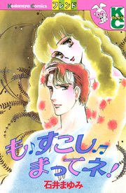 も すこし まってネ！