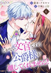 しがない文官ですが、公爵様が離してくれません！