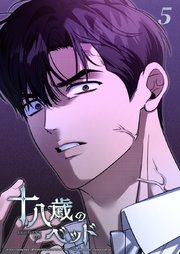 十八歳のベッド 5話 好きな方の負け