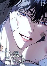 十八歳のベッド【タテヨミ】